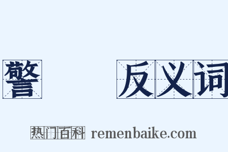 警務處反义词是什么意思的图片